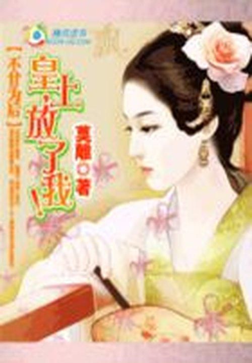 不甘为后：皇上，放了我！