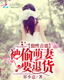 狼性首席：神偷萌妻要退货