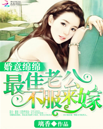 婚意绵绵：最佳老公，不服来嫁！