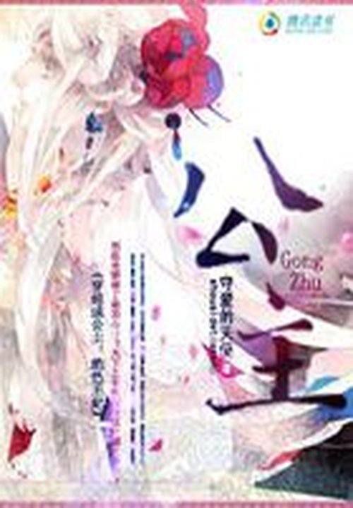 穿越成公主：绝色王妃