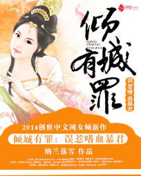 【倾城有罪：误惹嗜血暴君最新章节全文试读】主角小姐小美人