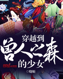 穿越到兽人之森的少女