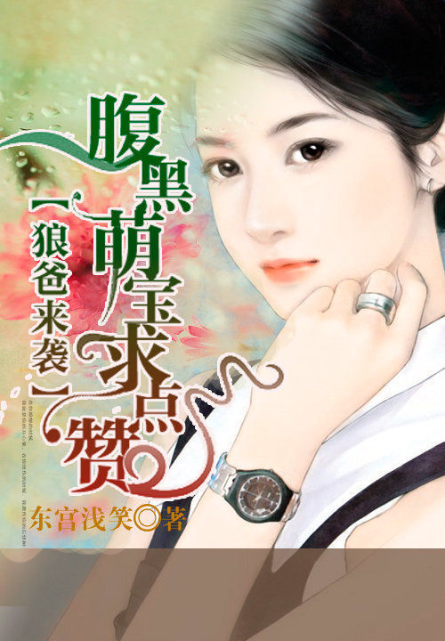 男神来袭：腹黑萌宝求点赞最新章节完整版 骆布满完本完整版