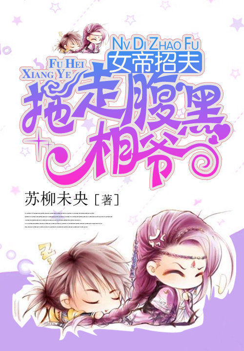 女帝招夫:拖走腹黑相爷