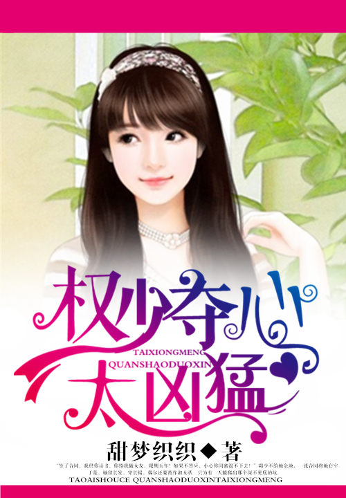 逃爱手册:权少夺心太凶猛