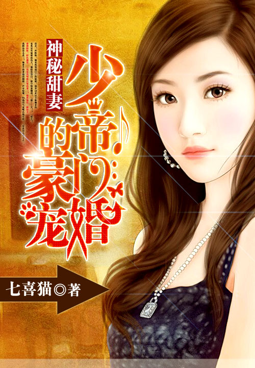 神秘甜妻:少帝的豪门宠婚