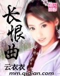 长恨曲