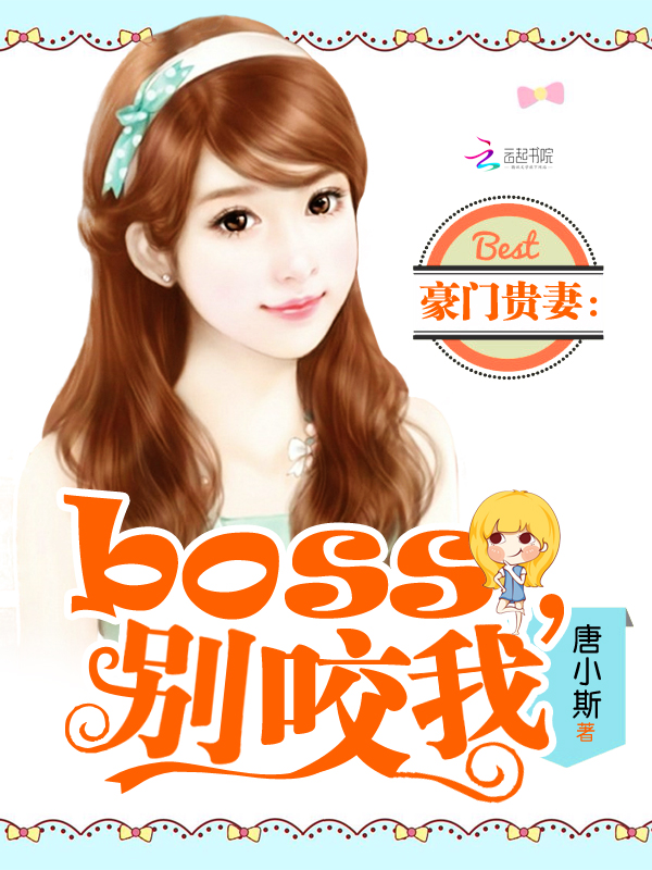 豪门贵妻:boss,别咬我