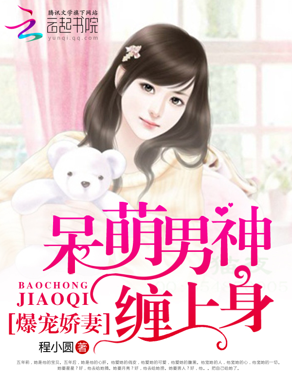 爆宠娇妻：呆萌男神缠上身