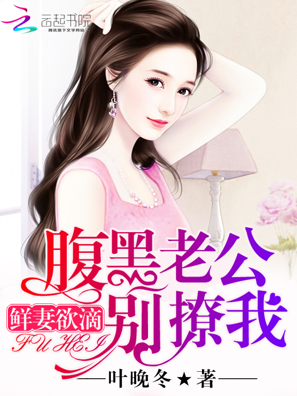 鲜妻欲滴:腹黑老公,别撩我