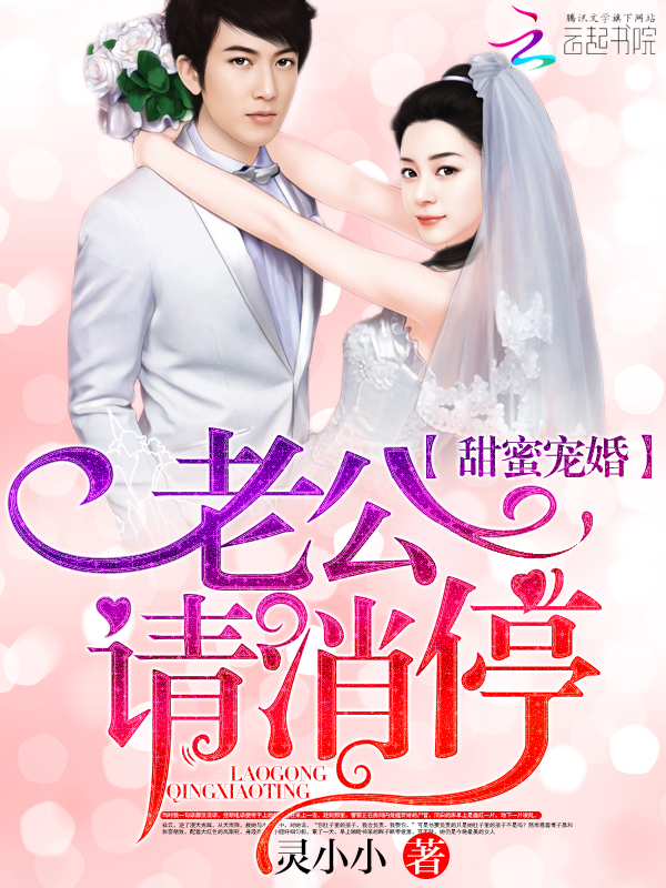 甜蜜宠婚：老公，请消停
