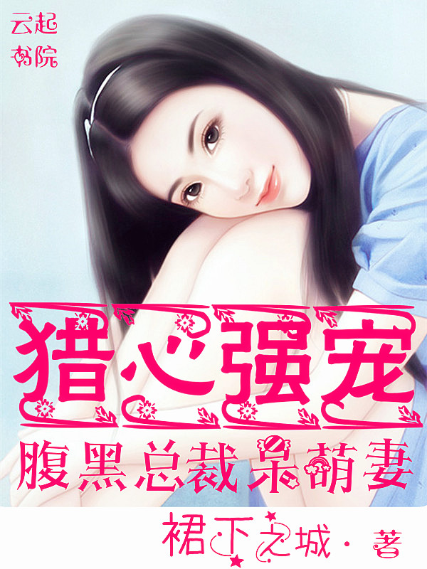 猎心强宠：腹黑总裁呆萌妻