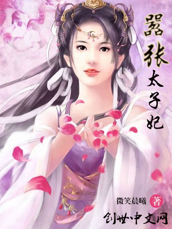 嚣张太子妃