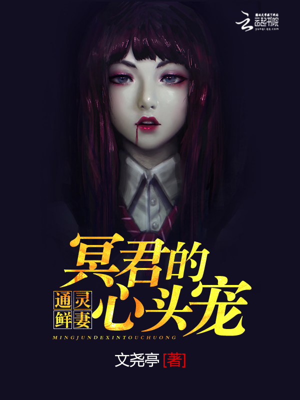 通灵鲜妻：冥君的心头宠