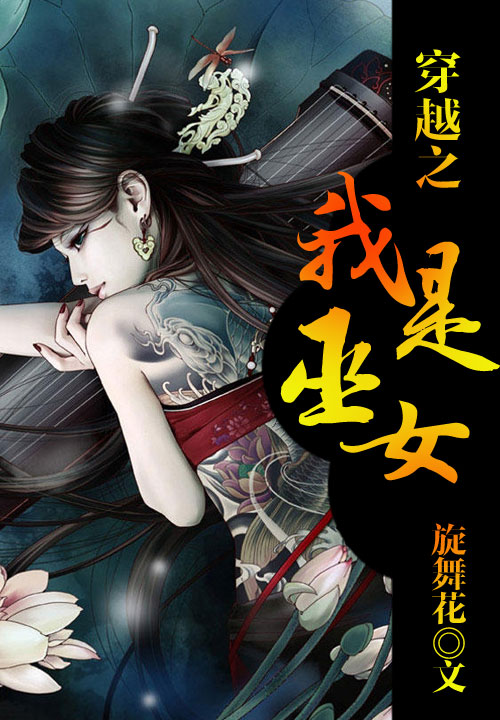 穿越之我是巫女
