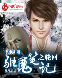 驱魔笔记之轮回