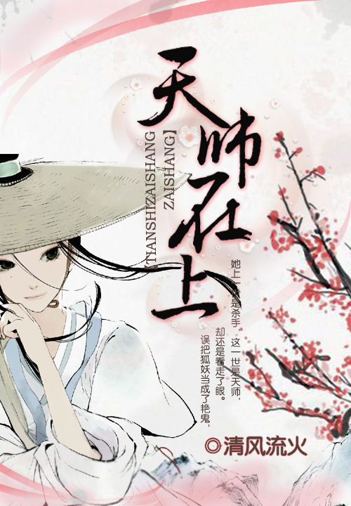 【天师在上艳鬼妖夫别乱来完结版完整版】主角美玉厉