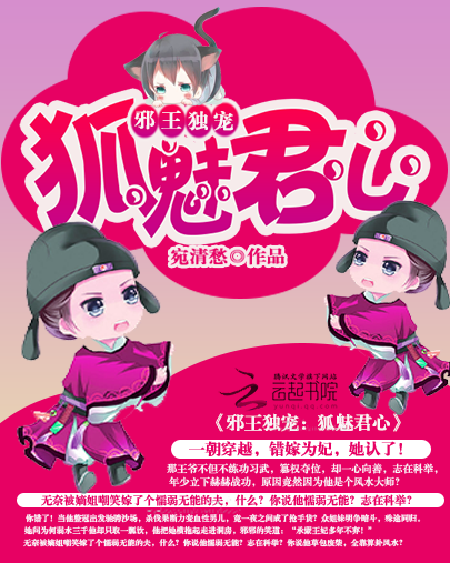 邪王独宠：狐魅君心
