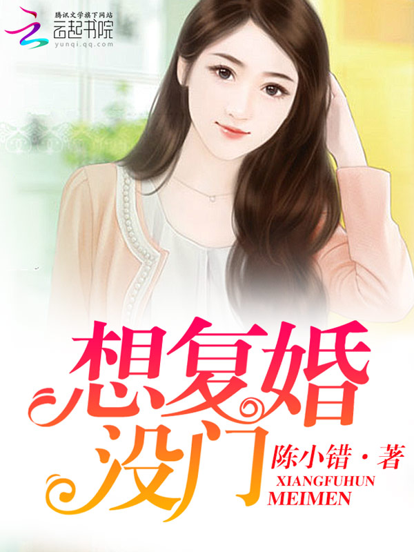 想复婚，没门在线阅读完结版章节列表 闵晟景老公完整版精彩阅读全文阅读