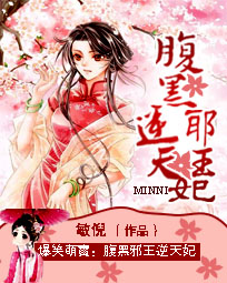 爆笑萌宝：腹黑邪王逆天妃