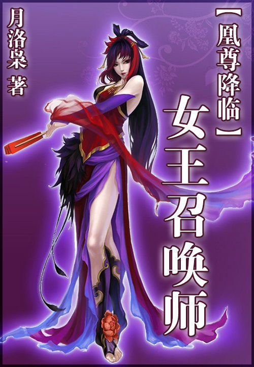 凰尊降临：女王召唤师