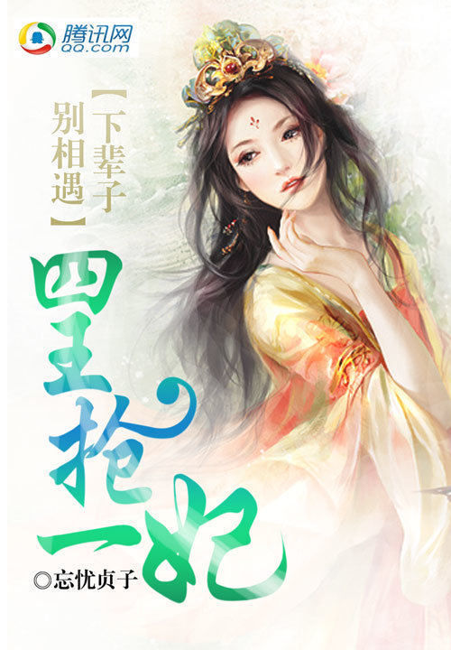 四王抢一妃:妖媚王妃哪里逃