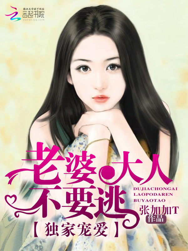 独家宠爱：老婆大人不要逃