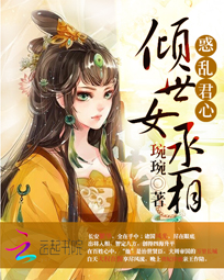 惑乱君心：倾世女丞相