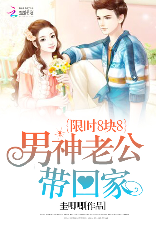 限时8块8：男神老公带回家