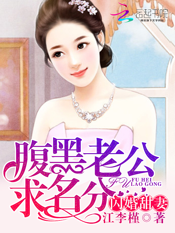 腹黑老公求名分:闪婚甜妻
