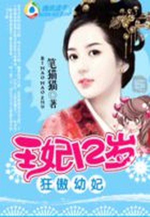 狂傲幼妃：王妃12岁