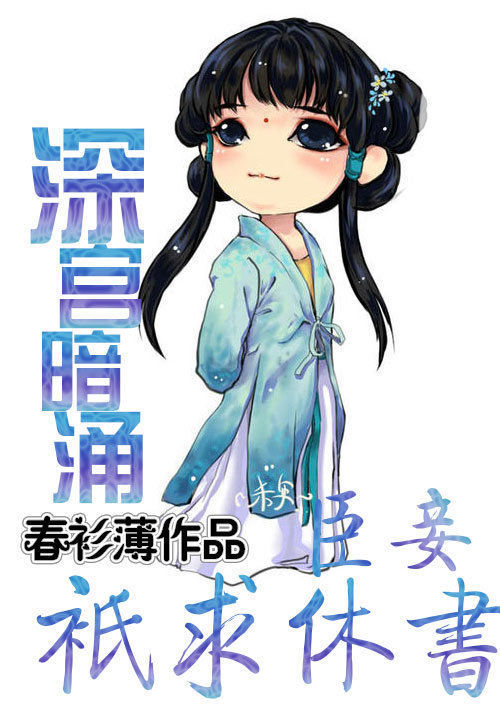 深宫暗涌：臣妾只求休书主角王爱妃免费阅读大结局完本