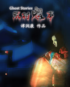 荒村鬼事