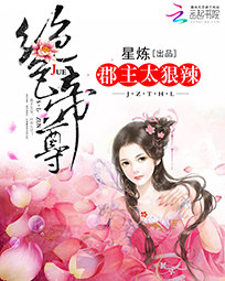 绝色帝尊：郡主太狠辣