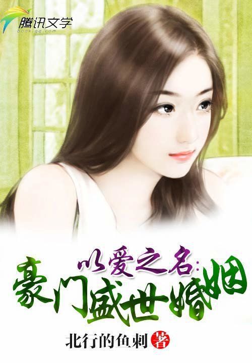 《以爱之名：豪门盛世婚姻》主角刘洋陆昊铭完整版免费试读