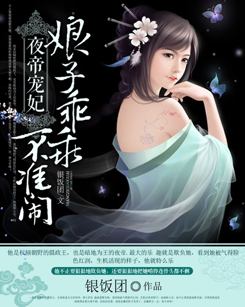 夜帝宠妃：娘子乖乖，不准闹