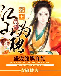 邪王江山为聘：盛宠腹黑弃妃