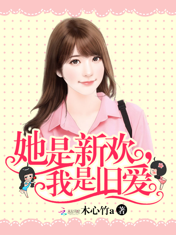 她是新欢，我是旧爱