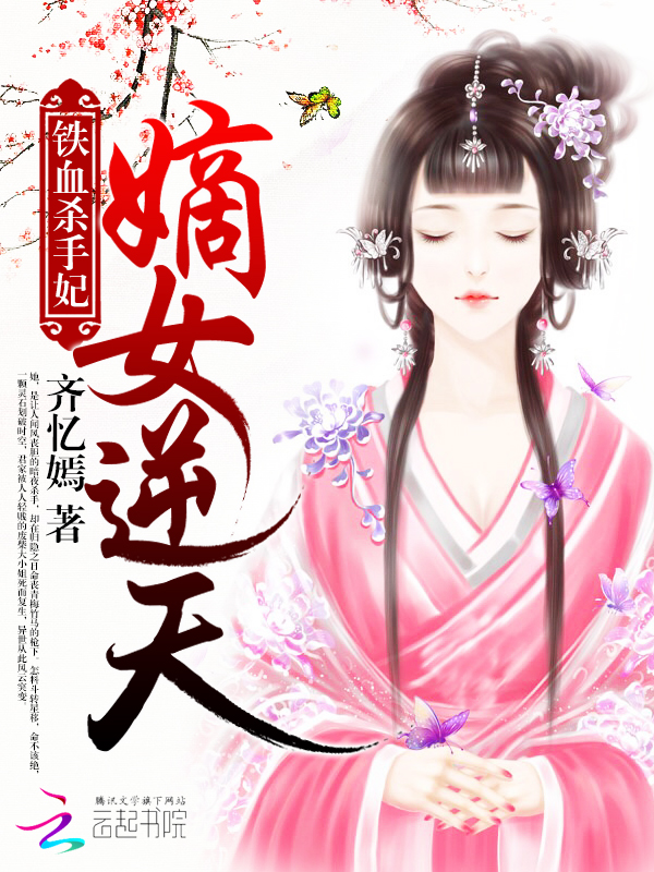 【铁血杀手妃：嫡女逆天大结局精彩章节无弹窗】主角钱正明简伟强