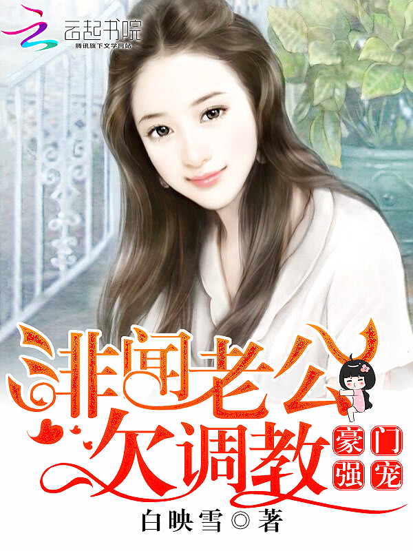 豪门强宠：绯闻老公欠调教