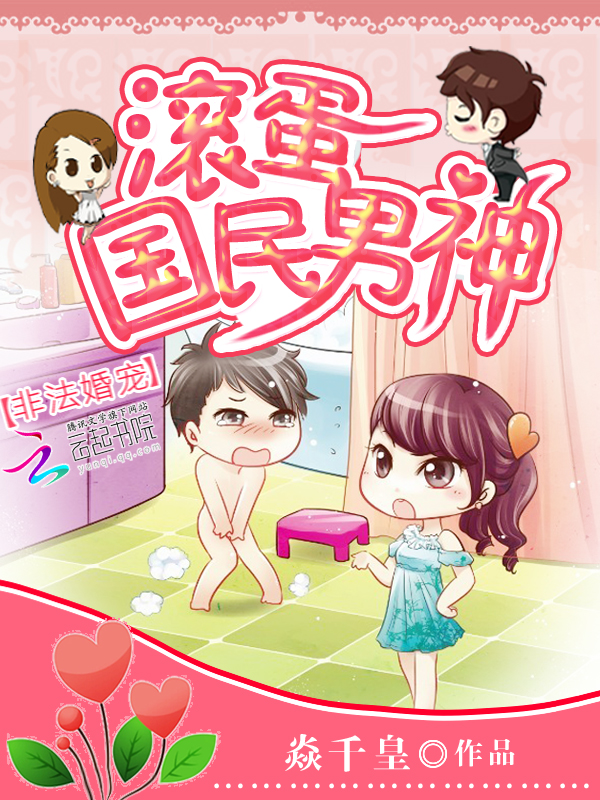 非法婚宠：滚蛋，国民男神