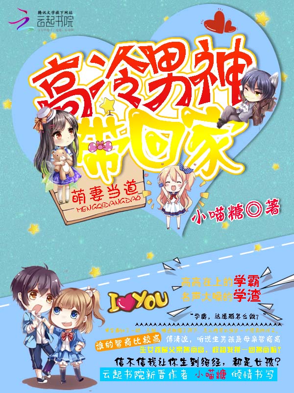 萌妻当道:高冷男神带回家
