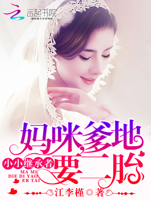 小小继承者：妈咪，爹地要二胎