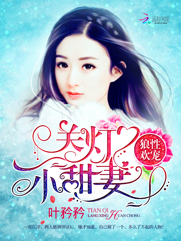 狼性欢宠：关灯，小甜妻