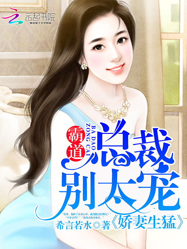 娇妻生猛：霸道总裁别太宠