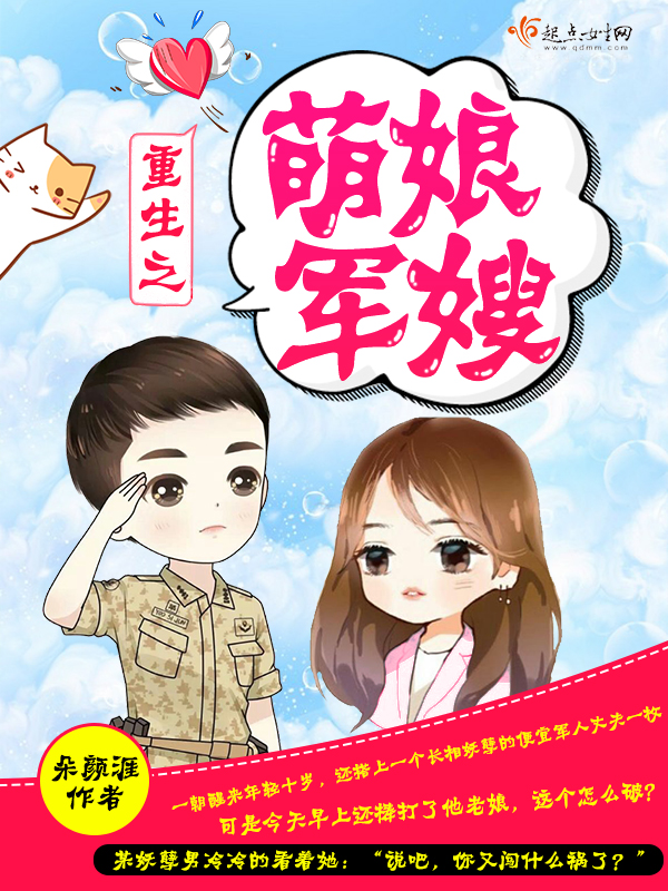 重生之萌娘军嫂