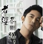 老婆,不要跑！