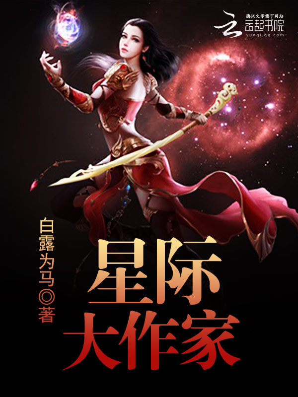 星际大作家(主角左晴周墨)精彩阅读在线阅读精彩试读