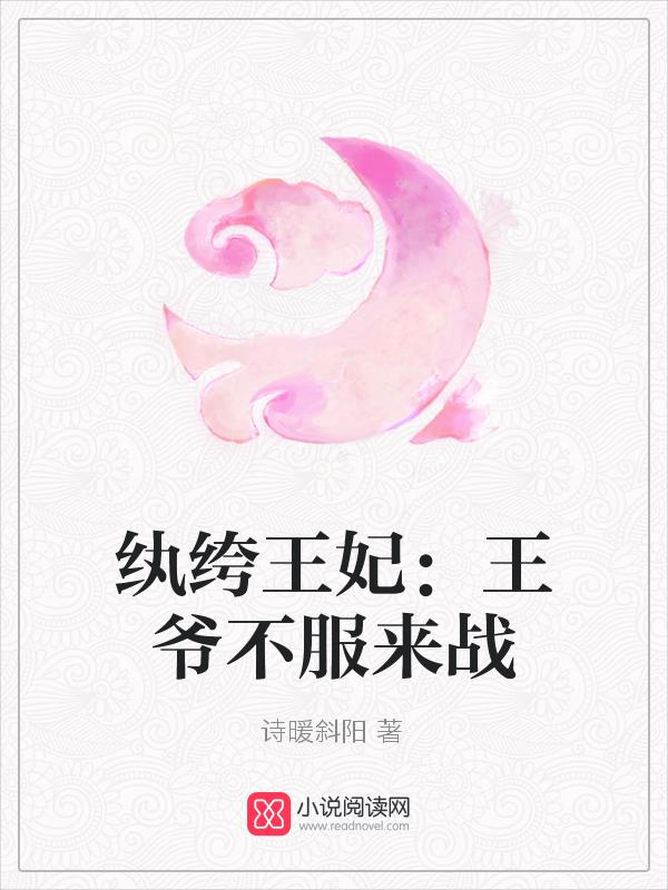 纨绔王妃：王爷不服来战