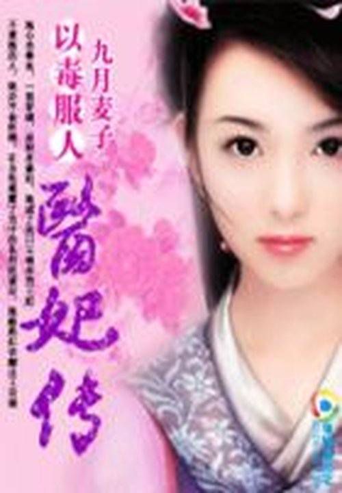 以毒服人:医妃传